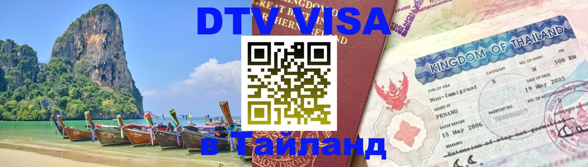 DTV (ДТВ) visa Таиланд 