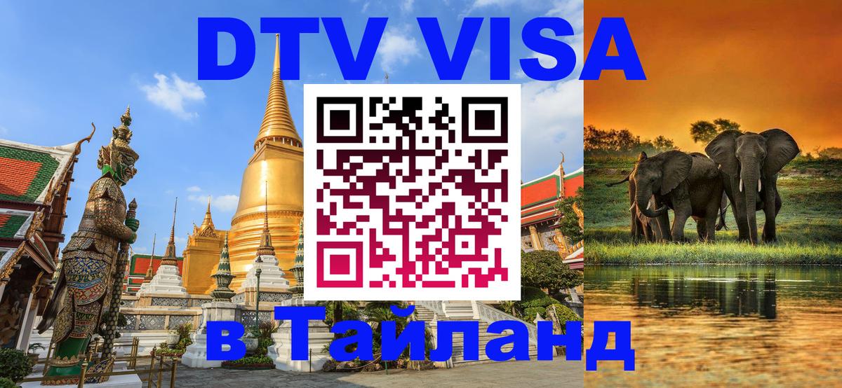 Visa ДТВ Тайланд помощь Никосия 